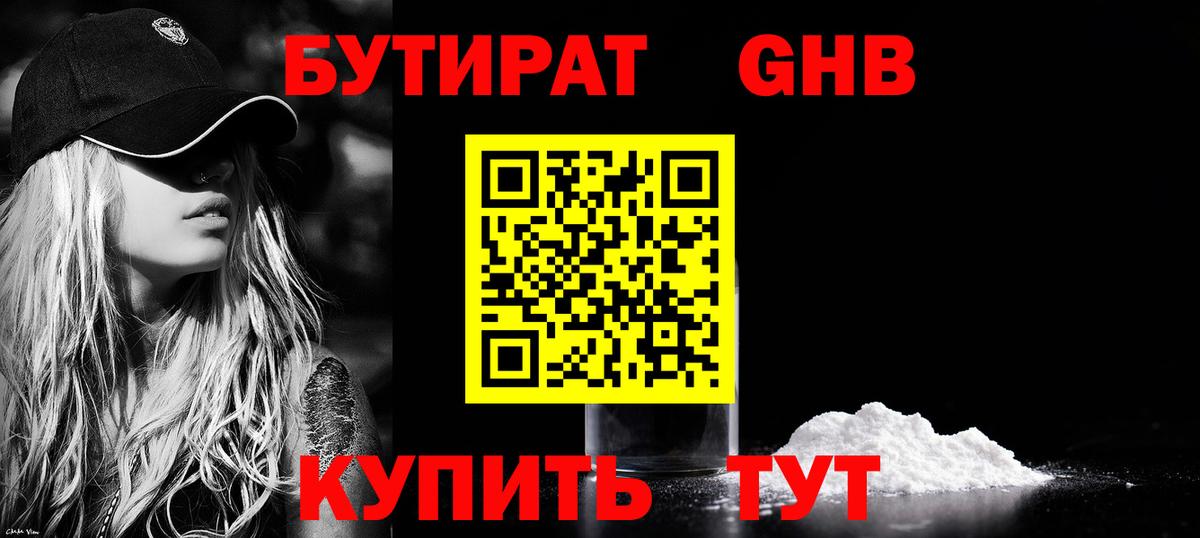 БУТИРАТ оксибутират Холмск