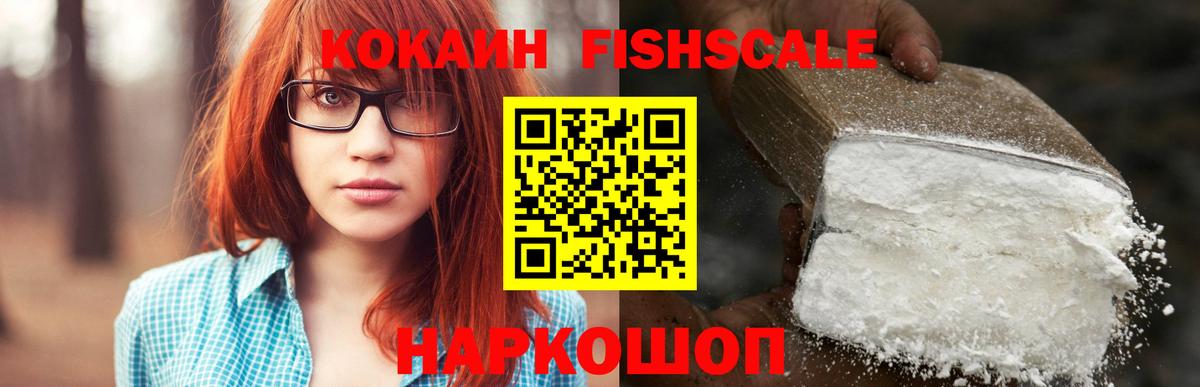 КОКАИН Fish Scale Холмск