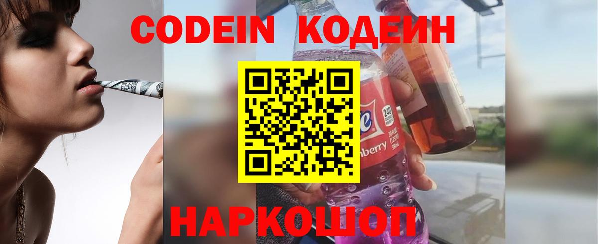 Кодеин Purple Drank Холмск